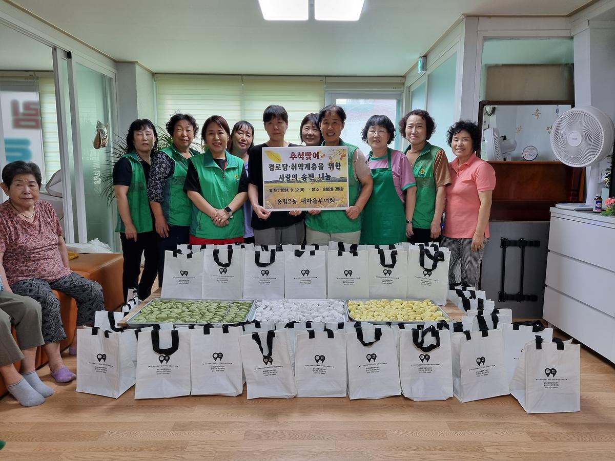 송림2동 새마을부녀회 경로당 및 취약계층 사랑의 송편 나눔 사진