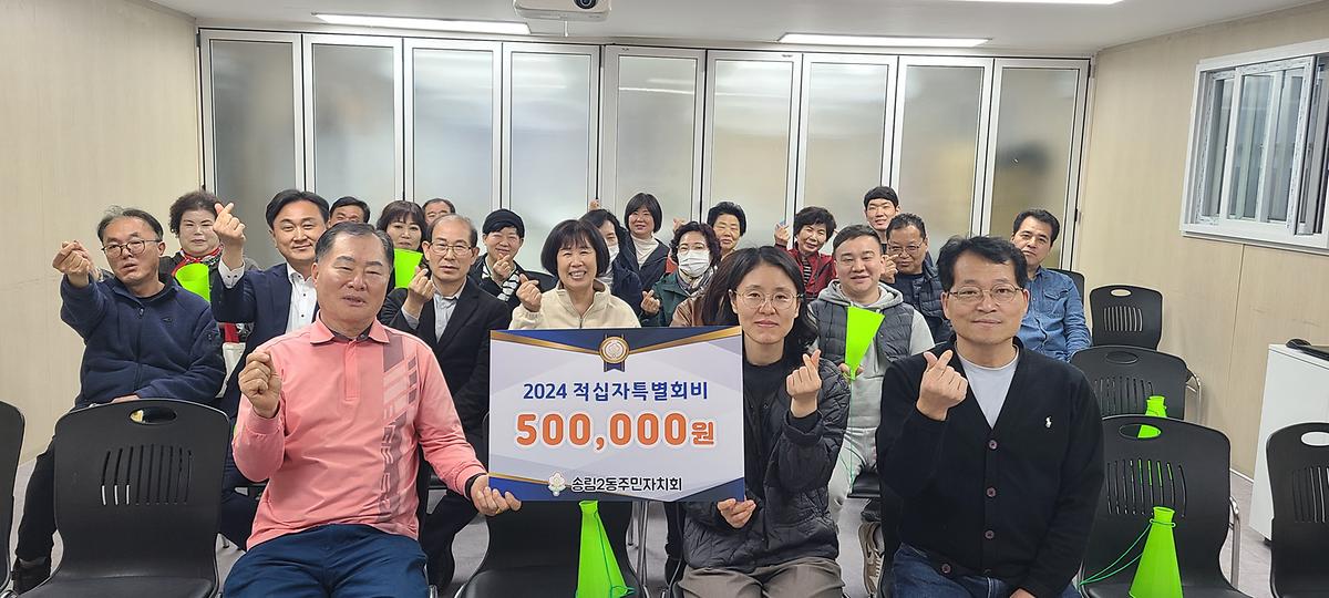 송림2동 주민자치회 적십자특별회비 기탁 사진