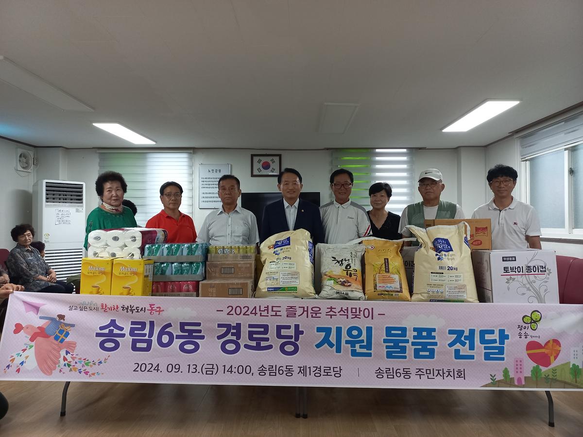 송림6동 추석맞이 주민자치회 경로당 물품 지원 사진