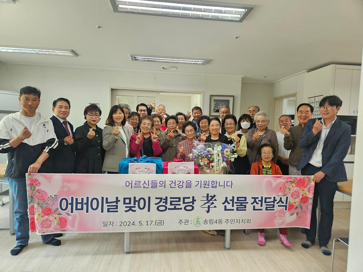 송림4동 주민자치회, 어버이날 맞이 경로당 효 선물 전달  사진