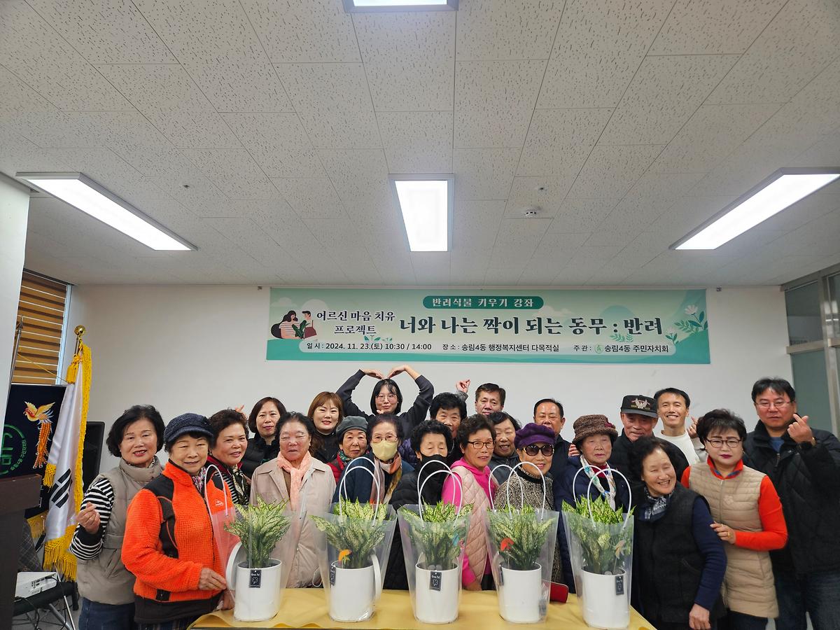 송림4동 주민자치회, 반려식물 키우기 강좌 실시 사진