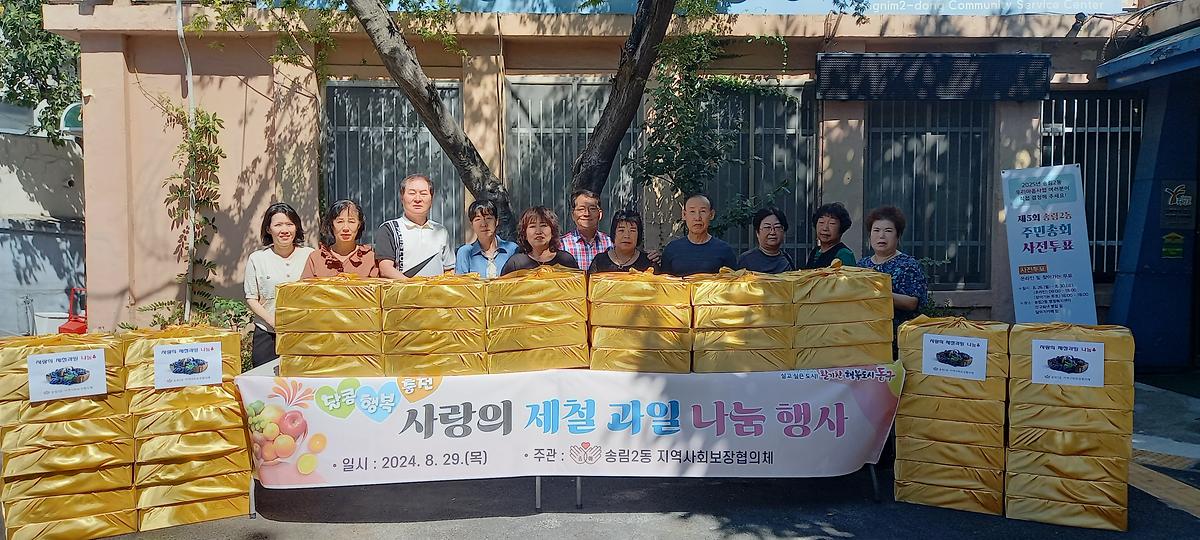 송림2동 지역사회보장협의체 사랑의 제철과일 나눔 사진