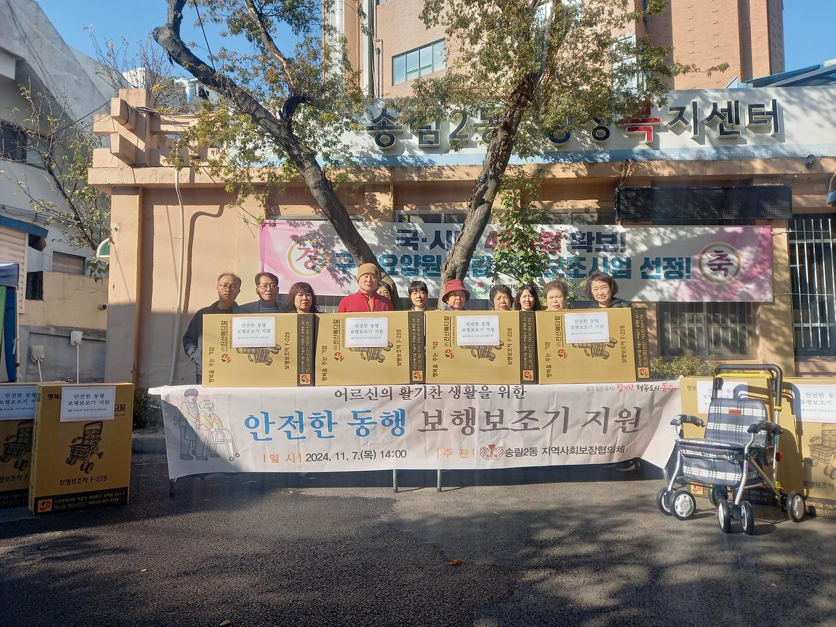 송림2동 지역사회보장협의체 보행보조기지원 사진