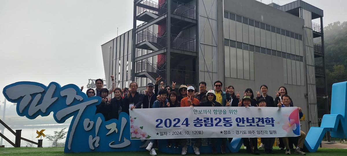 2024년 주민 안보견학 실시 사진