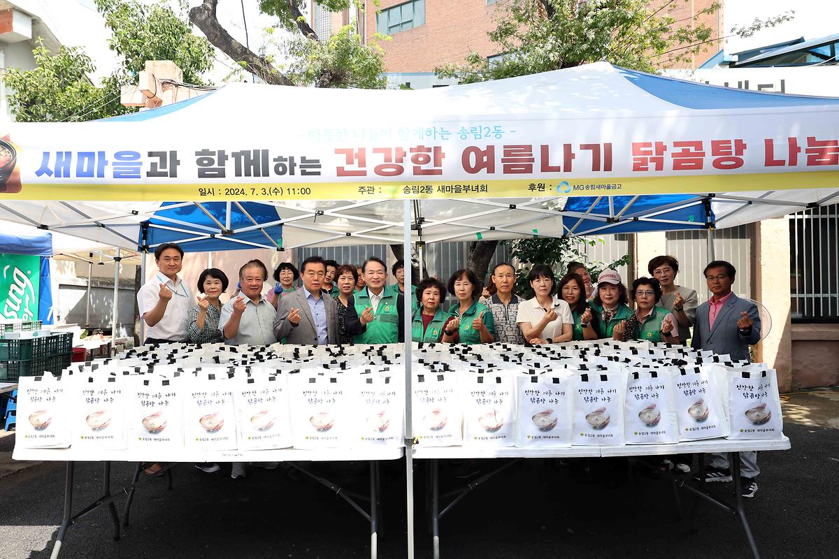 송림2동 새마을부녀회 닭곰탕 나눔 사진