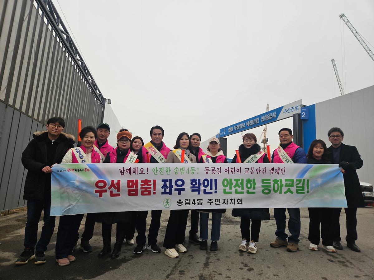 송림4동 주민자치회 등굣길 어린이 교통안전 캠페인 실시 사진