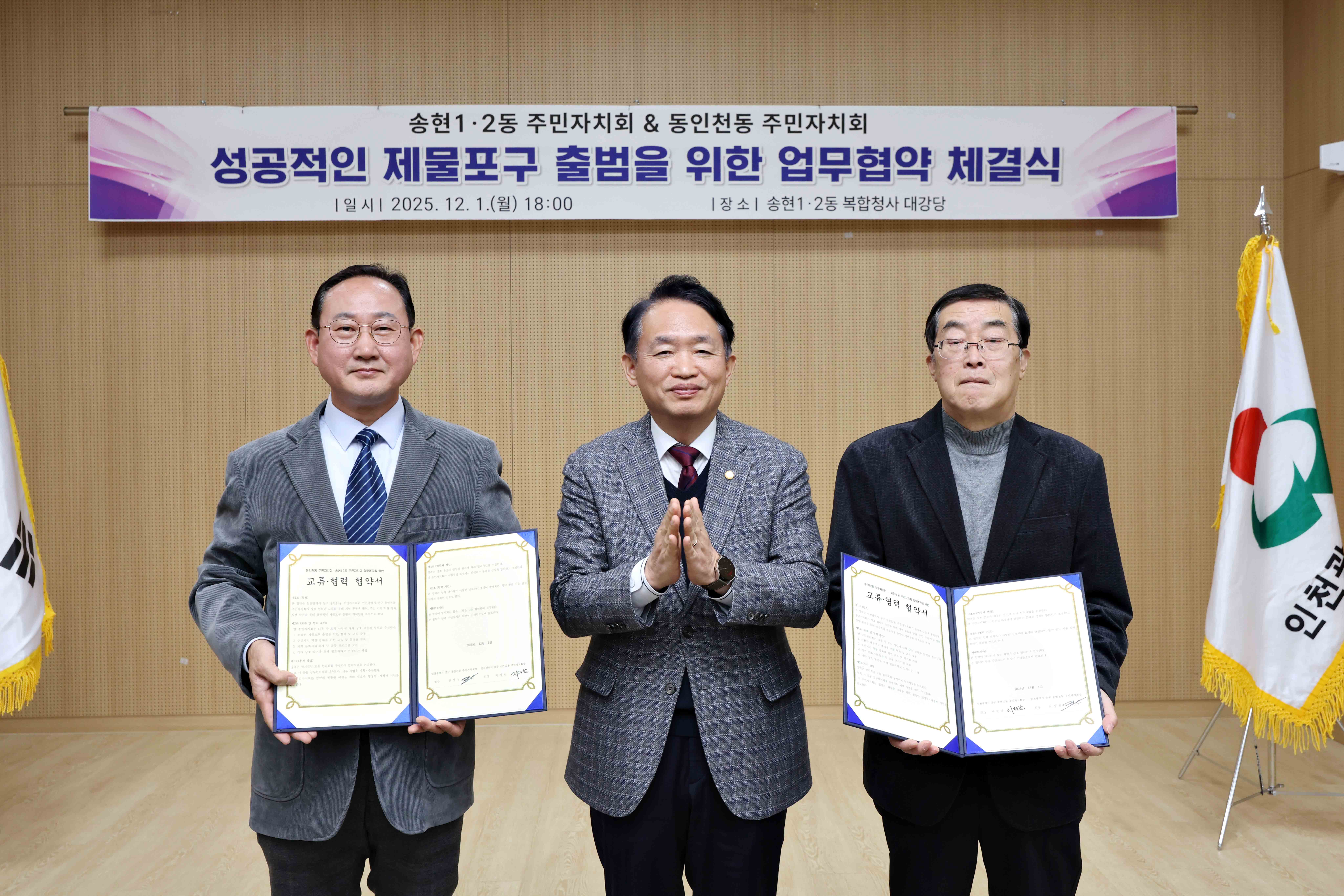 20251201_송현12동_동인천동_주민자치회_업무_협약식1.jpg 이미지