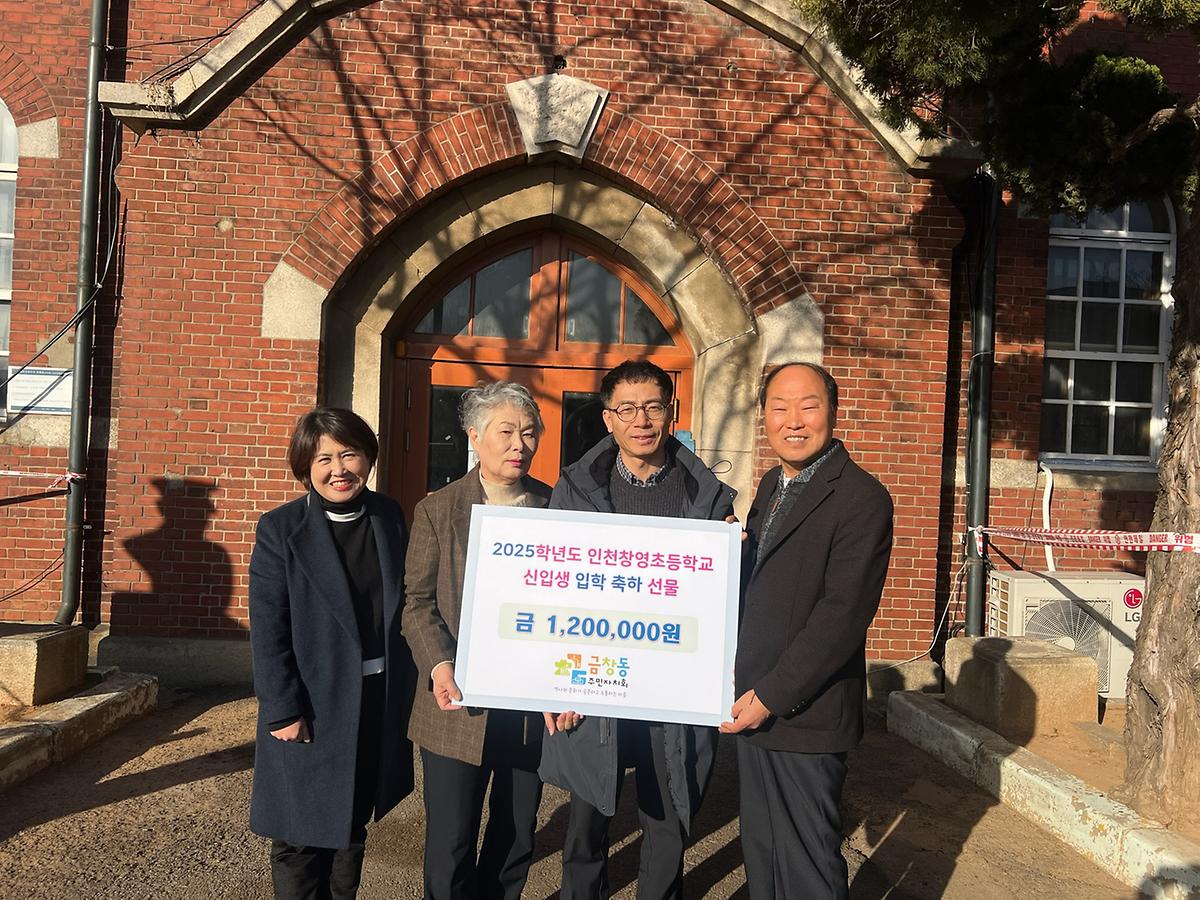 금창동 주민자치회, 창영초등학교 신입생 입학축하 기부금 전달식 사진