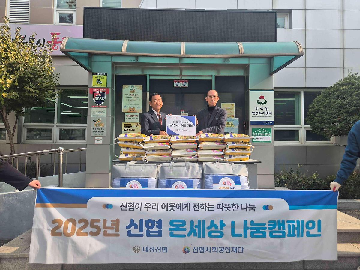 대성신용협동조합, 만석동 행정복지센터에 쌀20포 이불7채 기부 사진