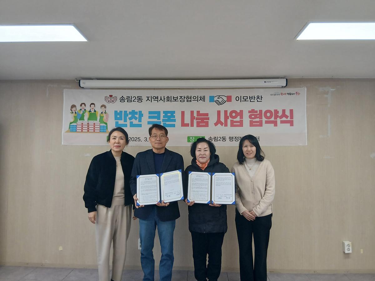 송림2동 지역사회보장협의체 반찬 쿠폰 나눔 사업 협약식 사진