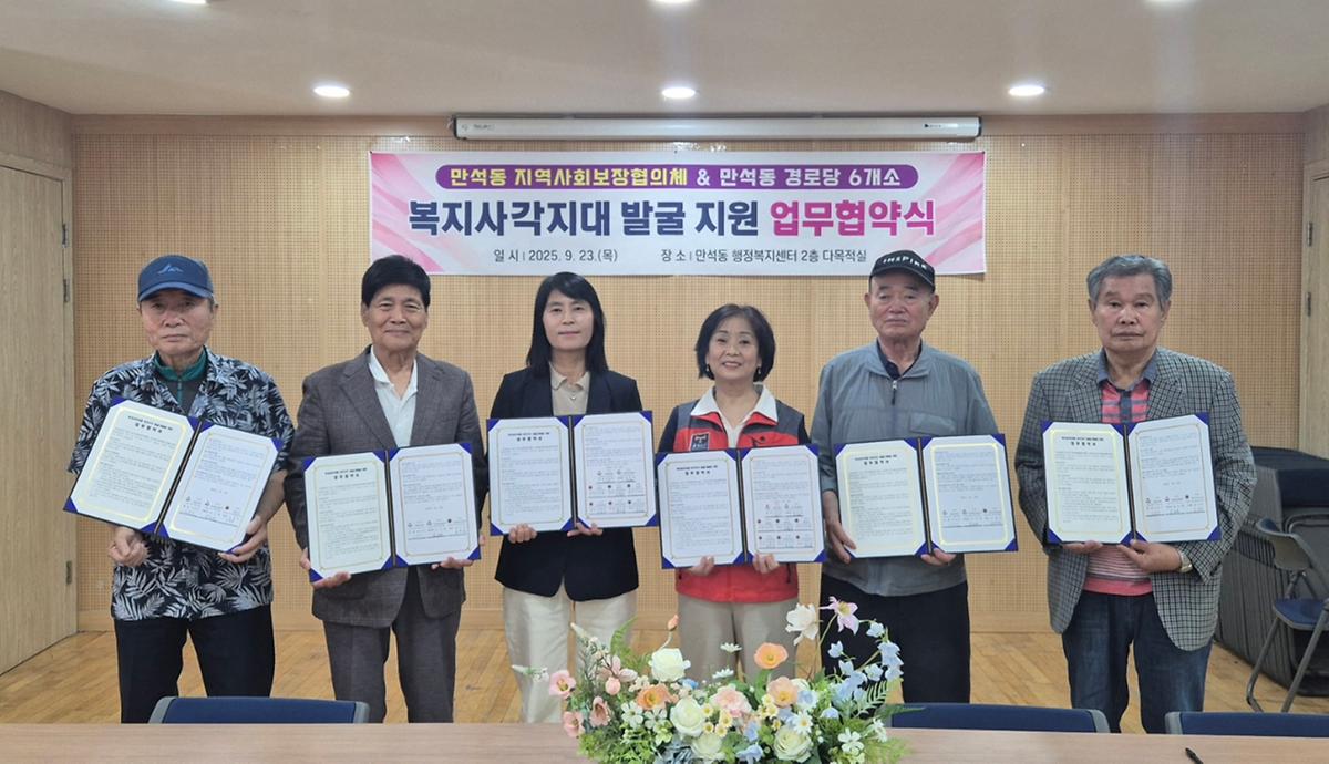 만석동 지역사회보장협의체, 경로당 6개소 복지사각지대 발굴 업무 협약 사진