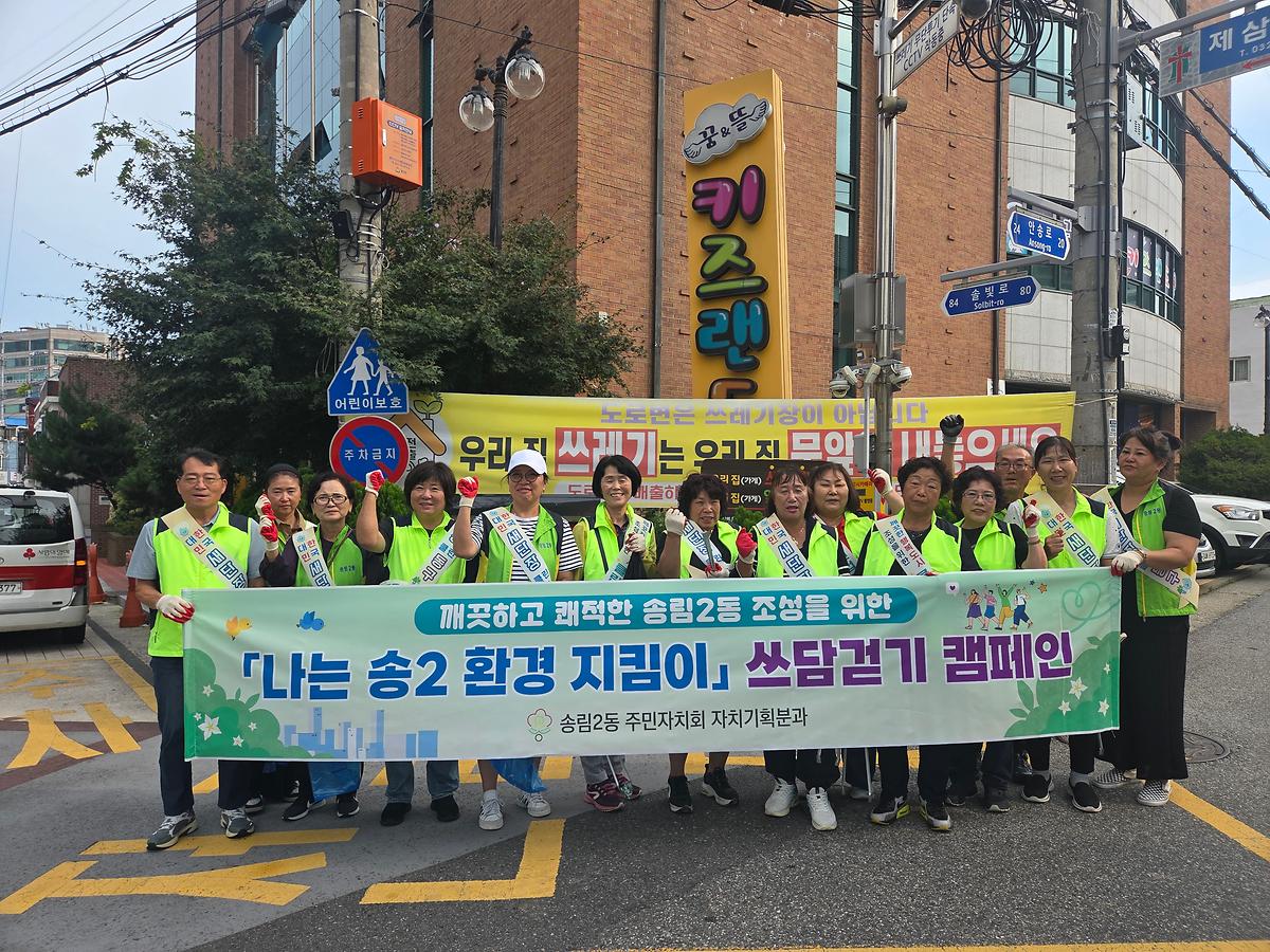 송림2동 주민자치회 「나는 송2 환경지킴이」쓰담걷기 캠페인 개최 사진