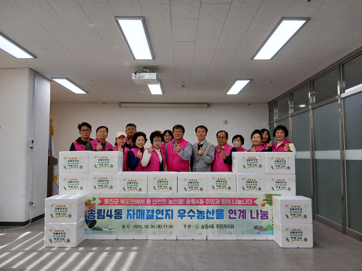송림4동, 자매결연지 우수농산물 연계 나눔 이미지