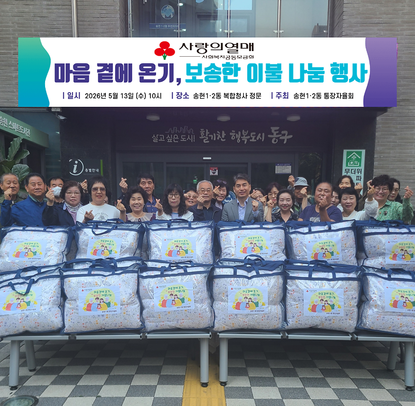 송현1·2동 통장자율회 마음 곁에 온기, 보송한 이불 나눔 행사 이미지