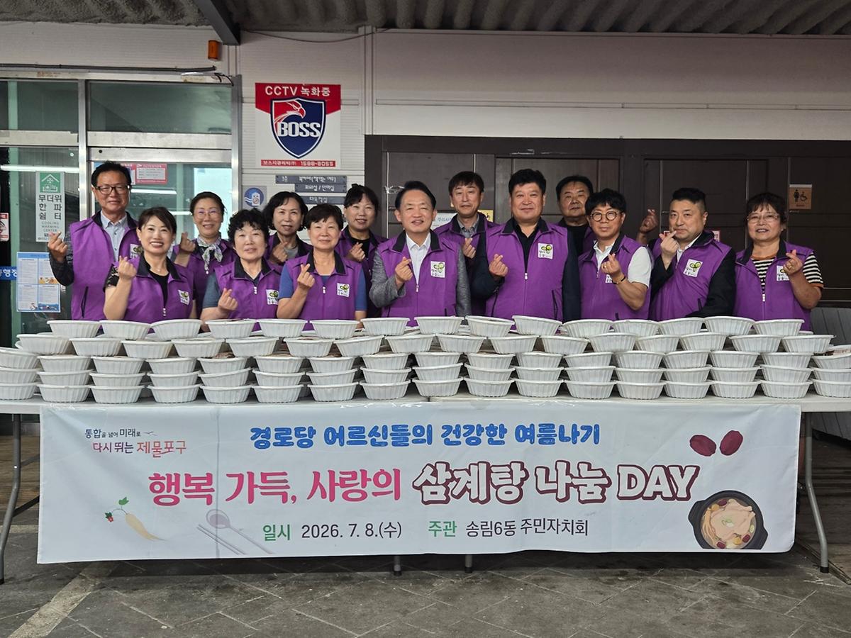 송림6동 주민자치회 행복가득 사랑의 삼계탕 나눔 데이 추진 이미지