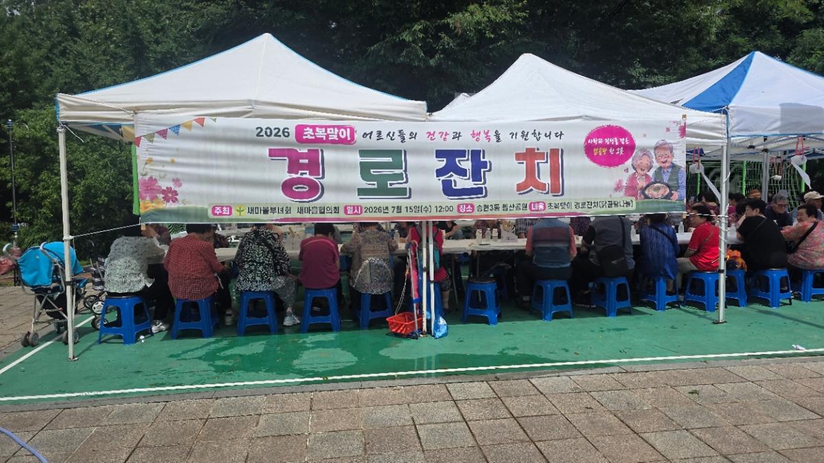 송현3동 초복맞이 경로잔치(어르신들의 건강한 여름나기) 사진