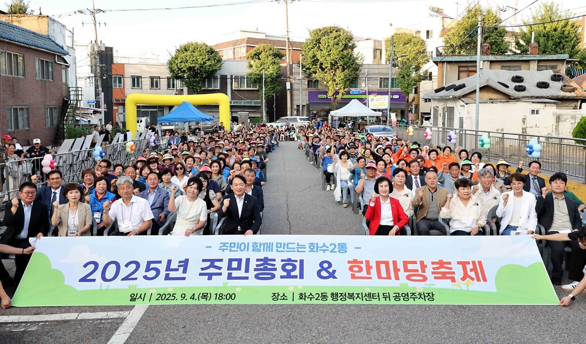 2025년 화수2동 주민총회&한마당축제 사진
