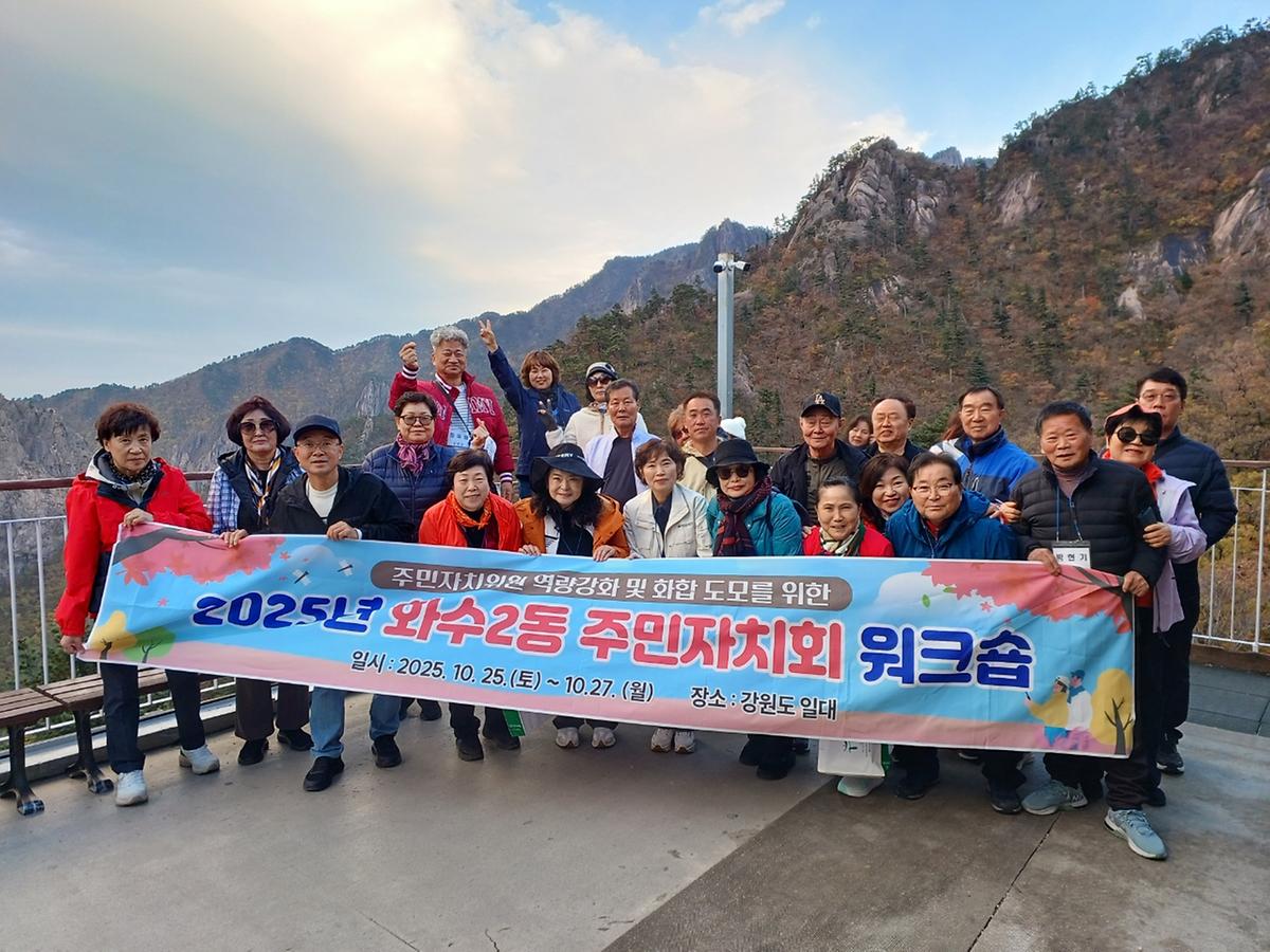 2025년 화수2동 주민자치회 역량강화 워크숍 사진
