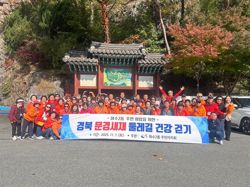 2025년 11월 1일 「건강걷기」 문경새재 탐방 사진