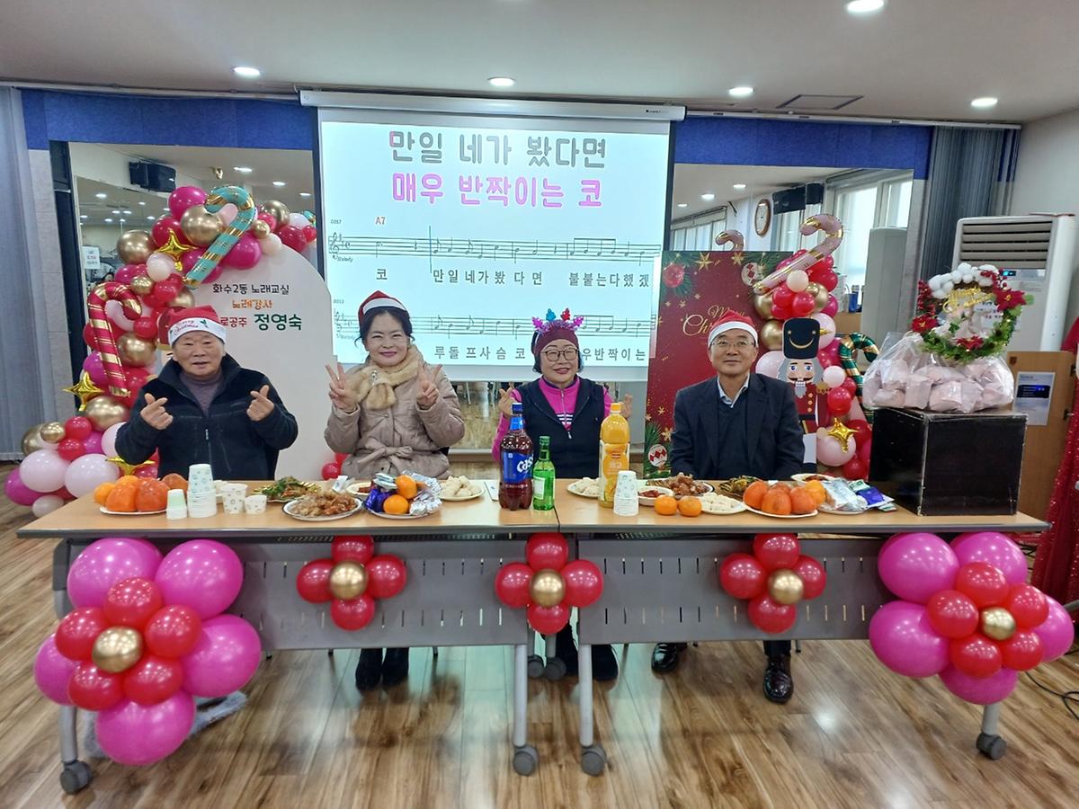 2025년 화수2동 노래교실 송년회(25.12.15) 사진