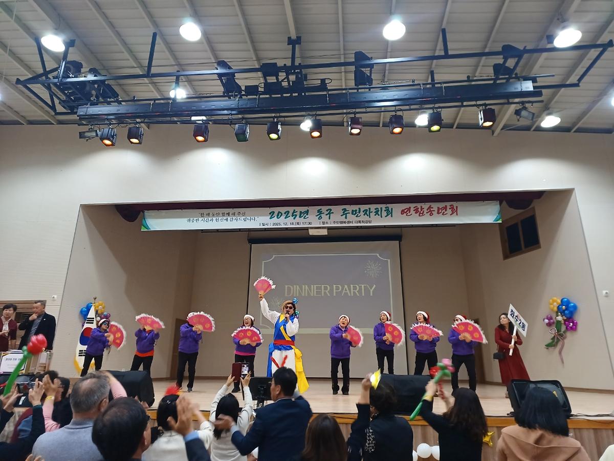 2025년 동구 주민자치회 연합송년회 사진