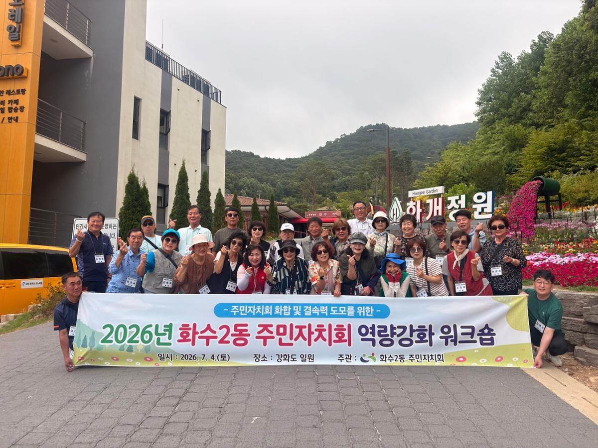 2026년 화수2동 주민자치회 역량강화 워크숍 사진