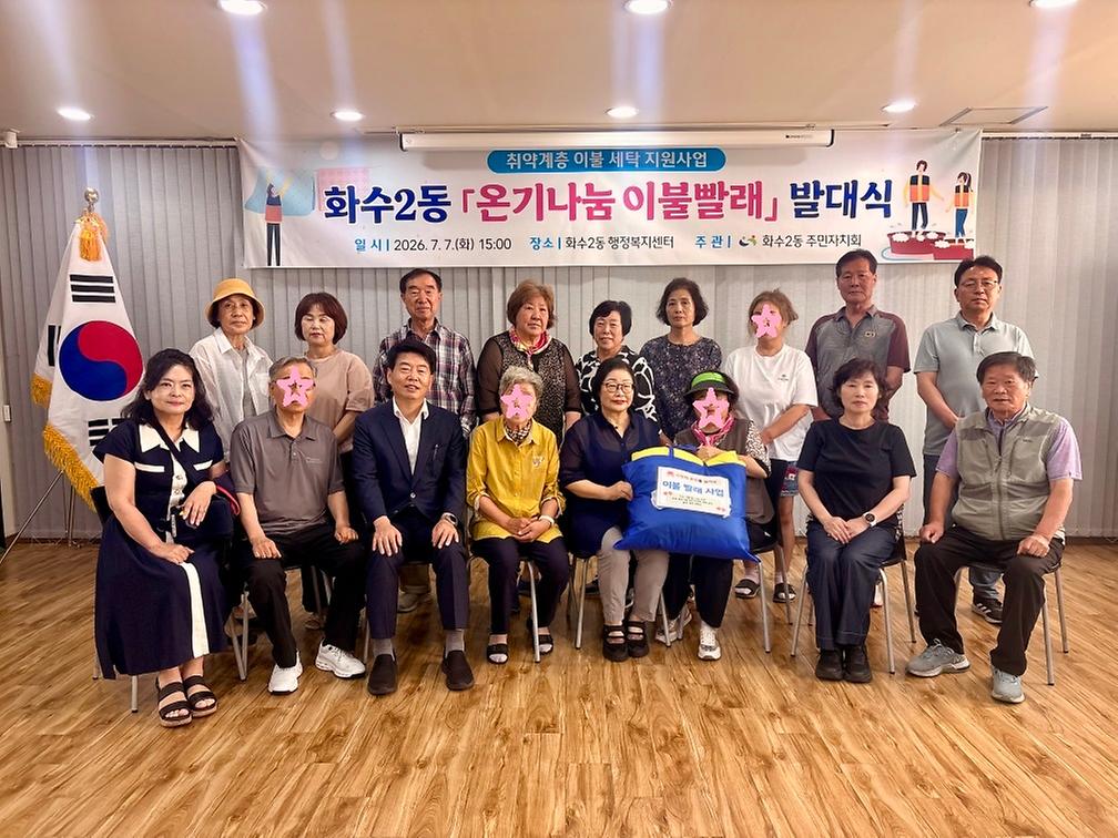 화수2동 「온기나눔 이불세탁」 발대식 사진