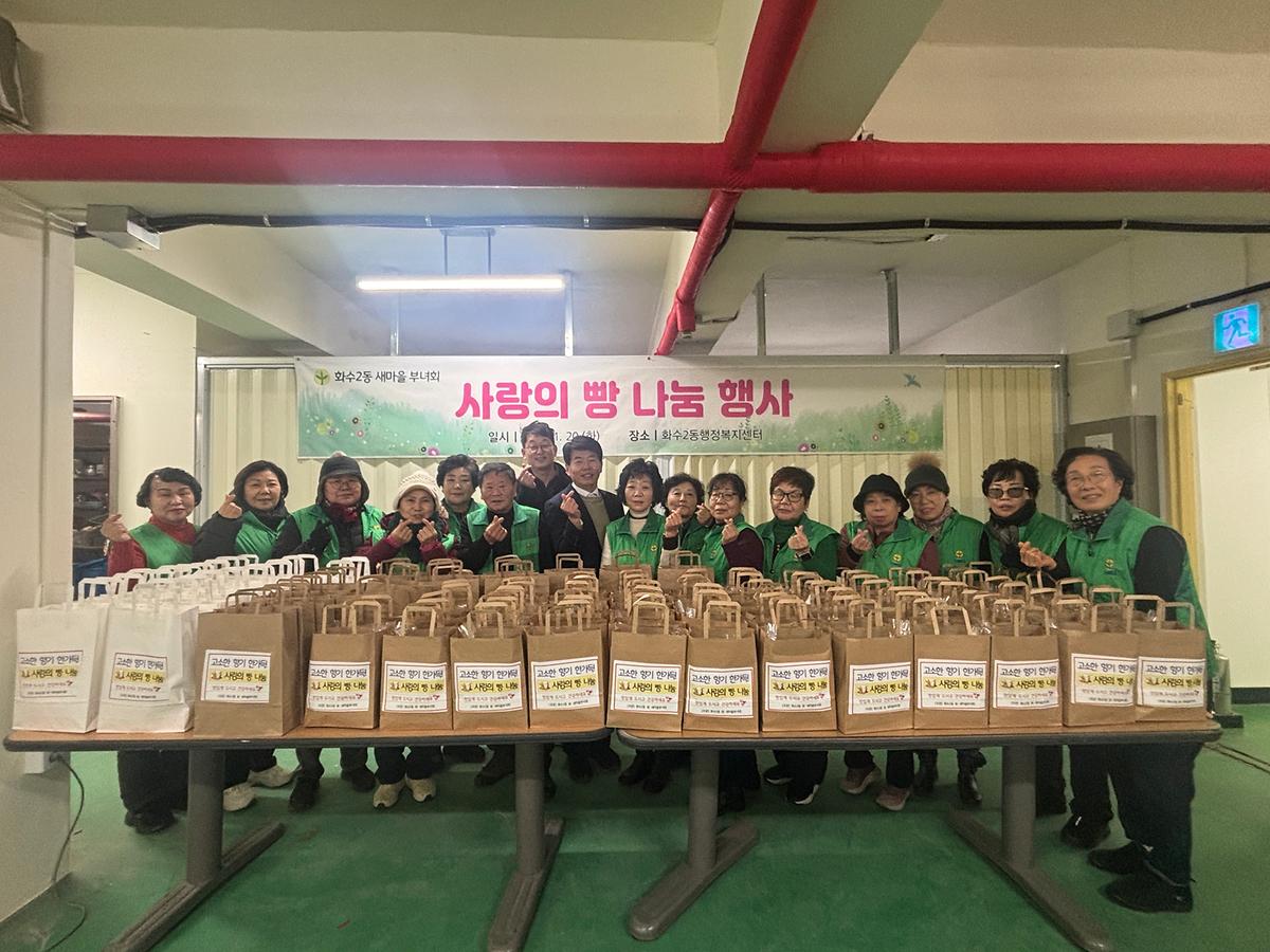 화수2동 새마을 부녀회 '사랑의 빵 나눔' 행사  사진