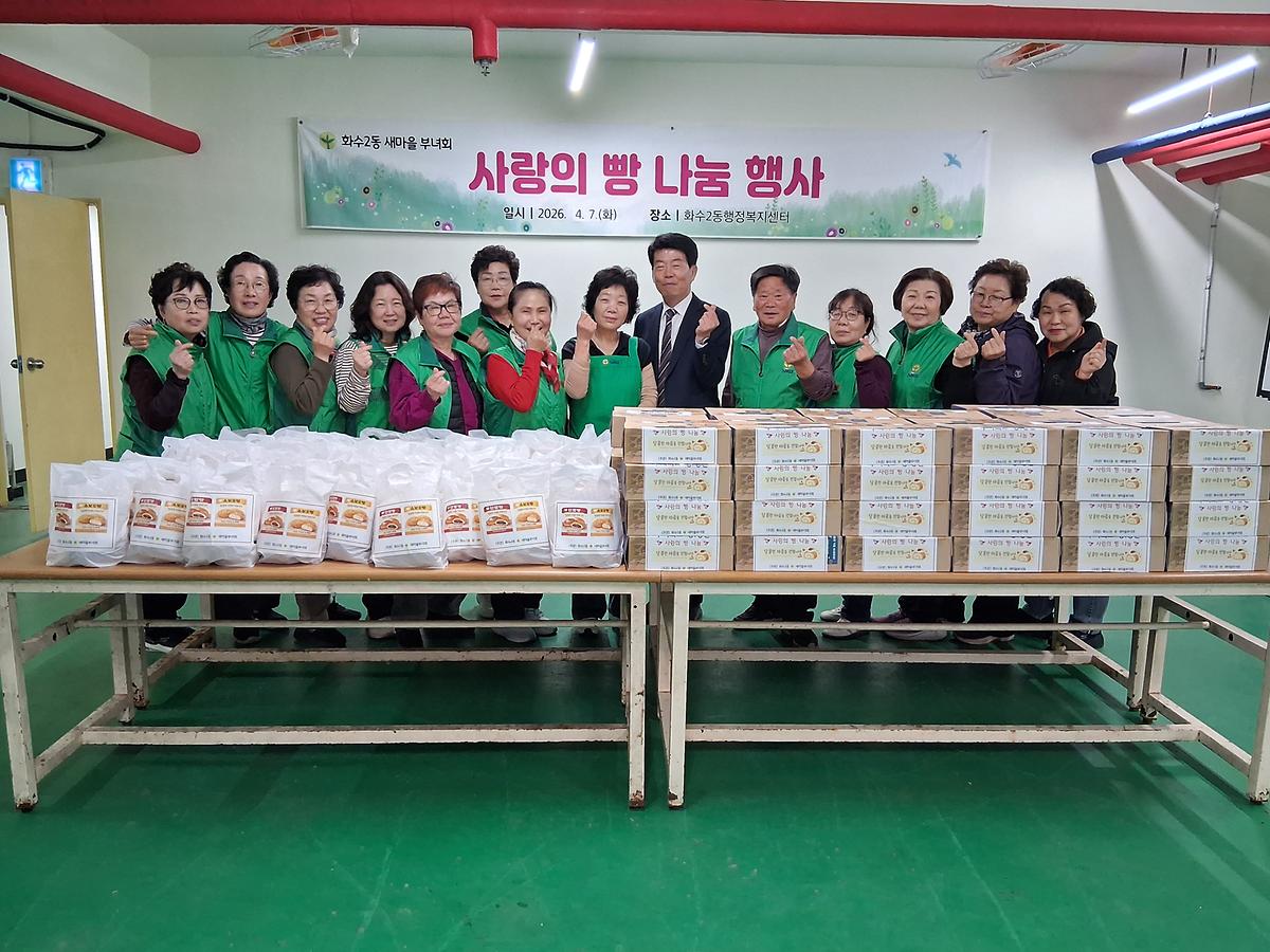 화수2동 새마을부녀회 '사랑의 빵 나눔' 행사 사진