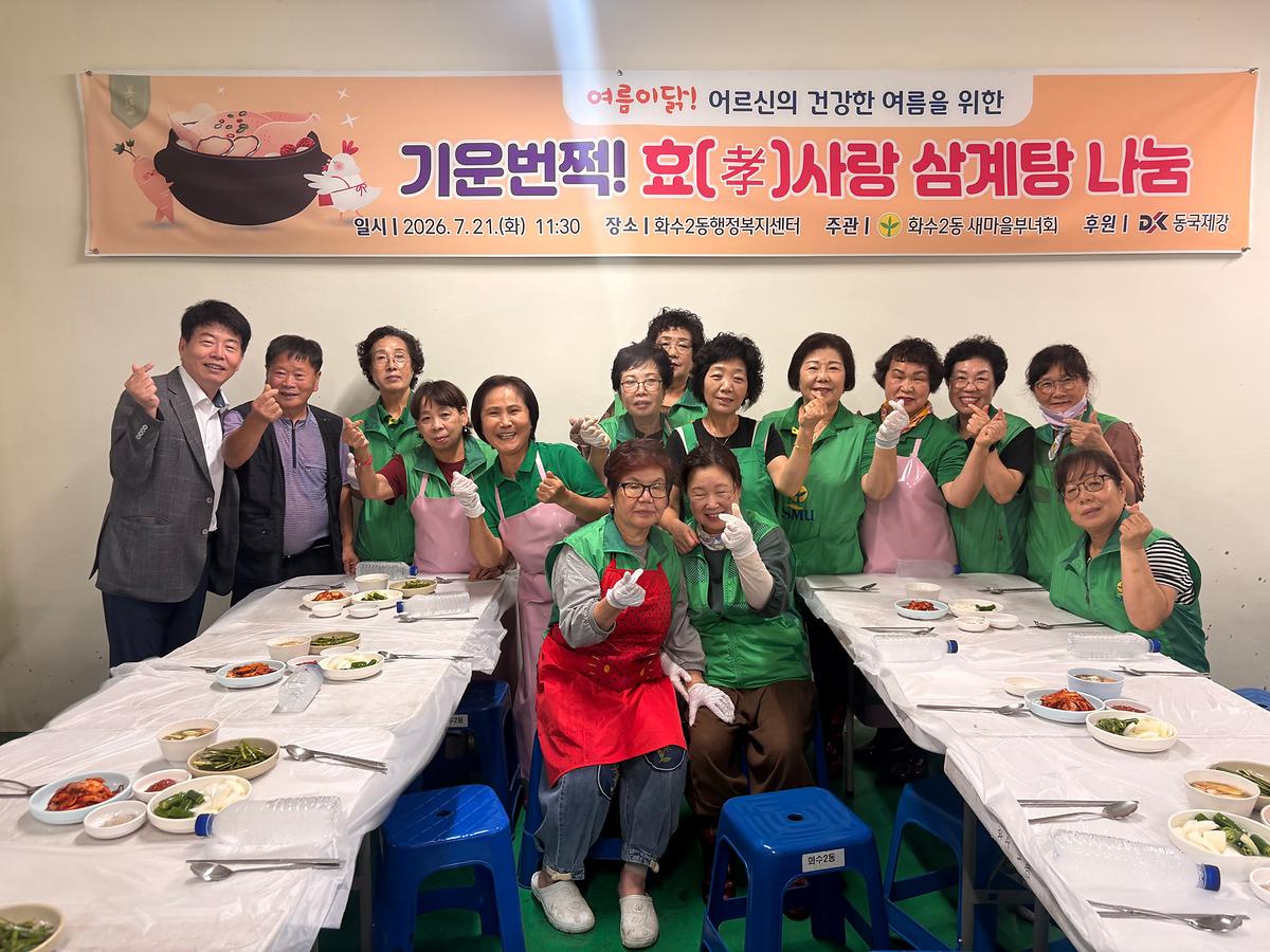 화수2동 새마을부녀회 '효사랑, 삼계탕 나눔' 행사 이미지