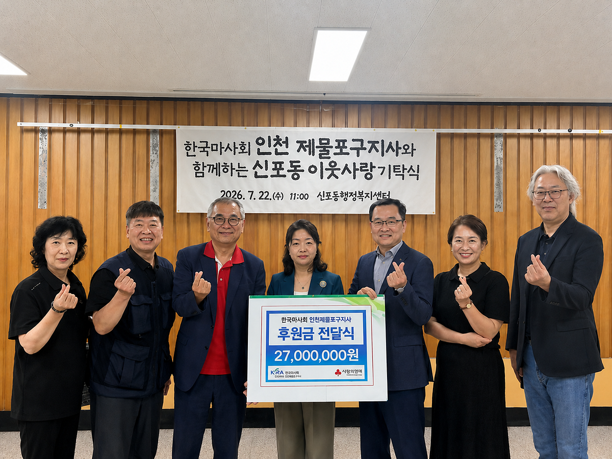 한국마사회 인천제물포지사 신포동 지역사회보장협의체 27,000,000원 지정 기탁 이미지