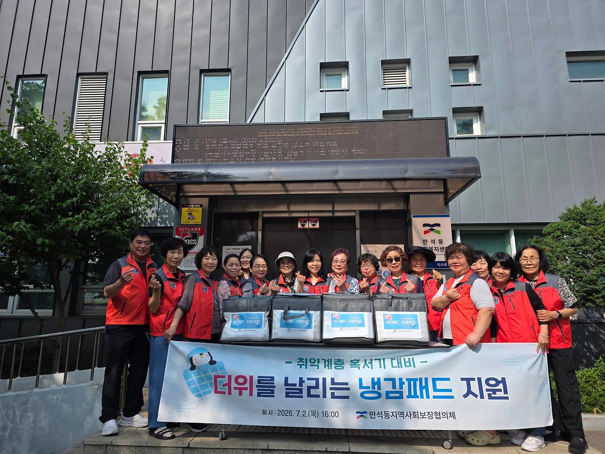 만석동지역사회보장협의체  "더위 안녕 냉감패드 지원사업" 실시 이미지