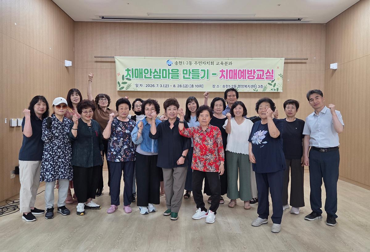 송현1·2동 주민자치회 치매예뱡교실 사진