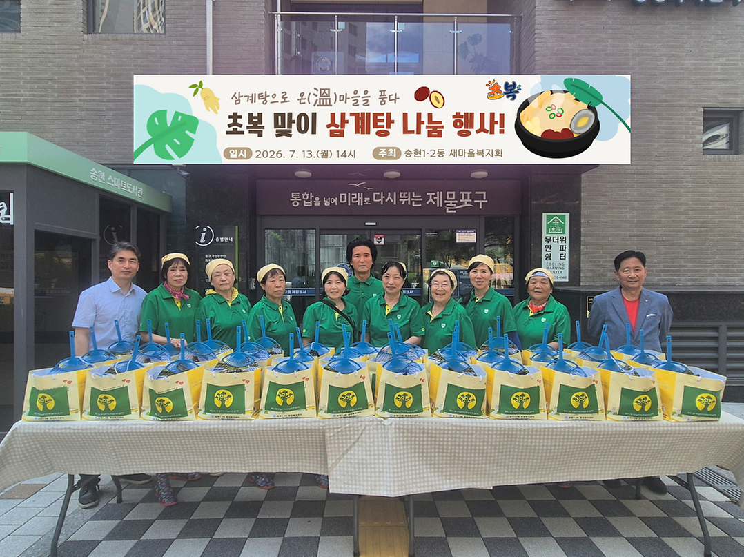 송현1·2동 새마을복지회 삼계탕 나눔 행사 사진