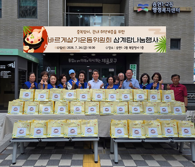 송현1·2동 바르게살기운동위원회 삼계탕나눔 행사 이미지
