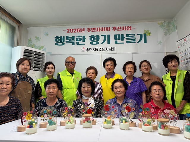송현3동 주민자치회 "행복한 향기 만들기" 이미지