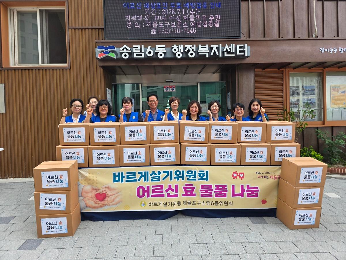 송림6동 바르게살기위원회 어르신 효 물품 나눔 사진