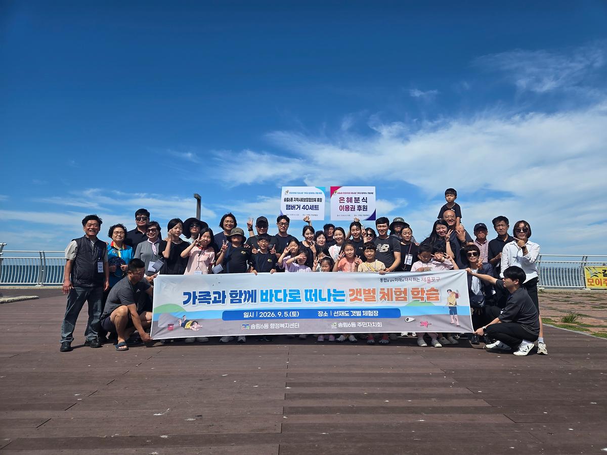 송림６동 주민자치회 지원사업 가족과 함께하는 갯벌체험학습  사진