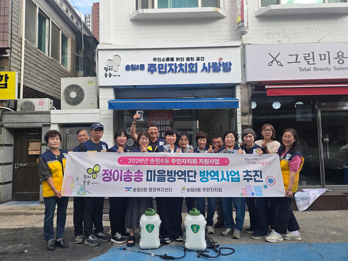 송림6동 주민자치회 지원사업 '정이송송 마을방역단 방역사업' 추진 이미지