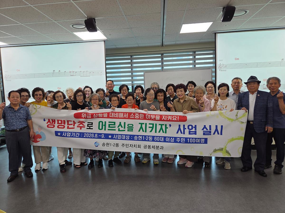 송현1·2동 주민자치회 '생명단추로 어르신을 지키자' 사진