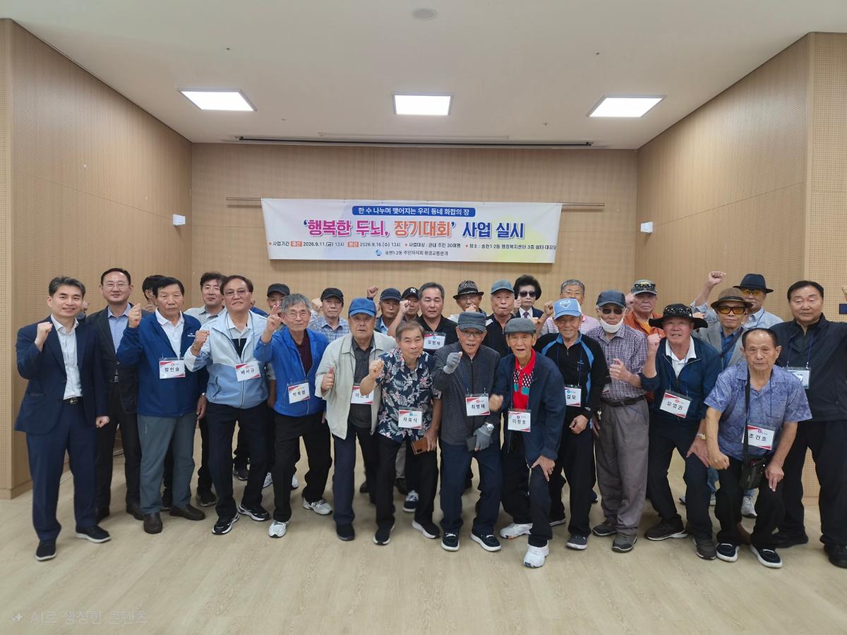 송현1·2동 주민자치회 '행복한 두뇌, 장기대회' 이미지
