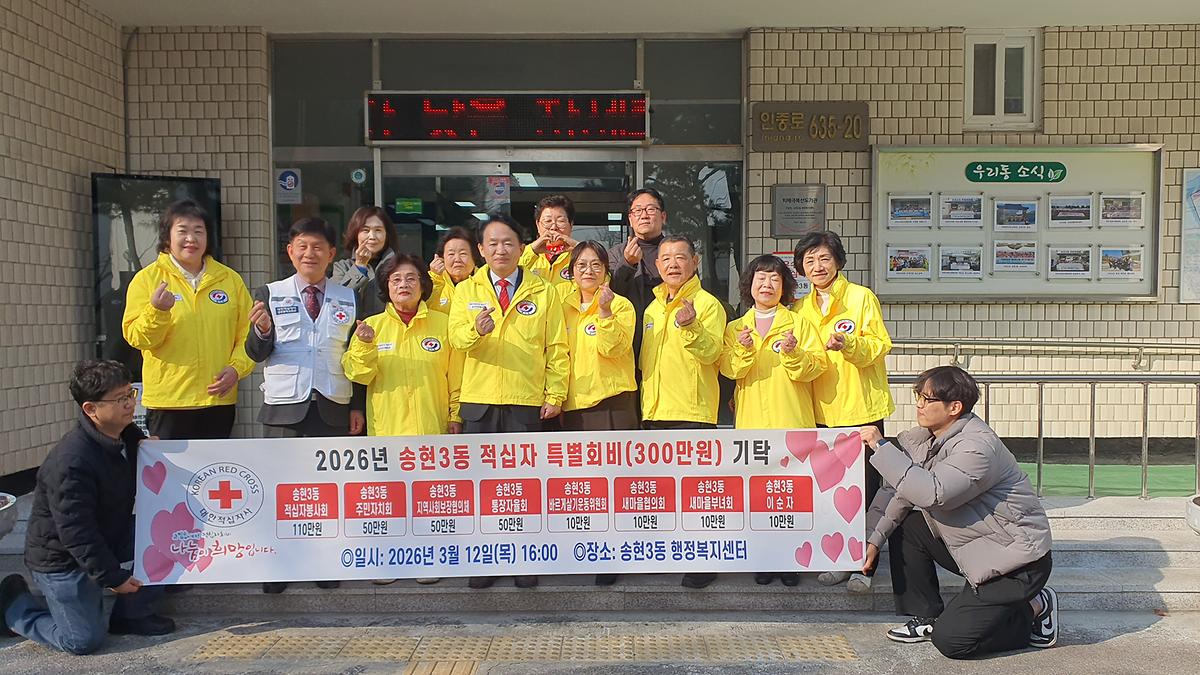 송현3동 자생단체 적십자 특별회비 기탁식 사진