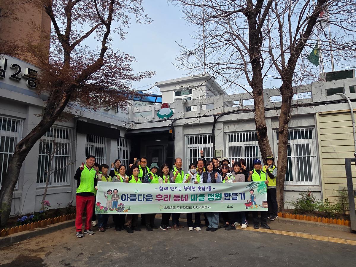 송림2동 주민자치회, 「2026년 아름다운 우리 동네 마을정원 만들기」 추진 이미지