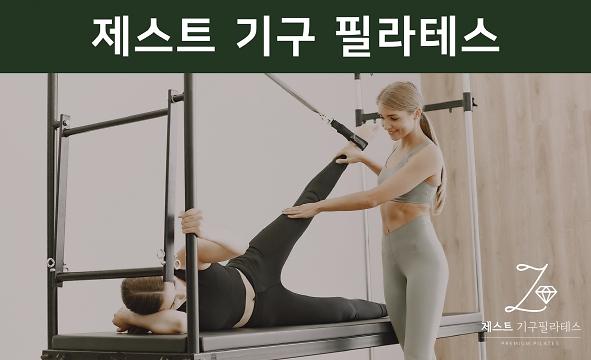 [제스트 기구 필라테스] 프로그램 안내 사진