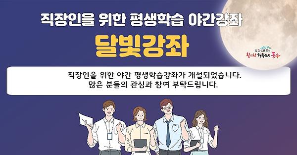 직장인을 위한 평생학습 야간강좌 [가을 달빛강좌] 수강생 모집 사진