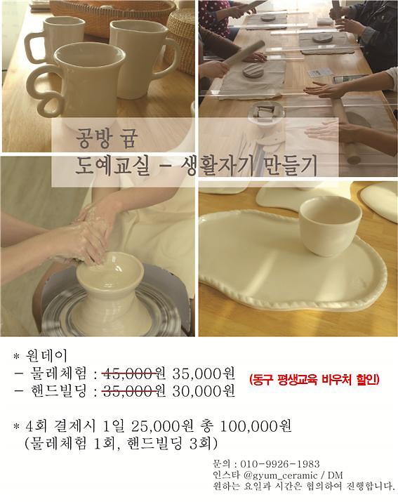 [공방 귬] 도예교실 - 생활자기 만들기 강좌 안내(원데이클래스) 사진