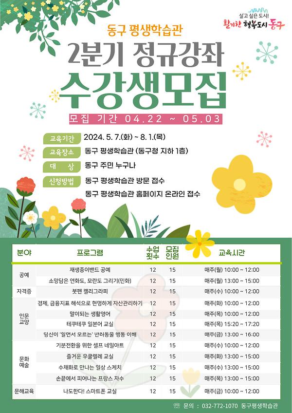 동구 평생학습관 2분기 정규강좌 수강생 모집 사진
