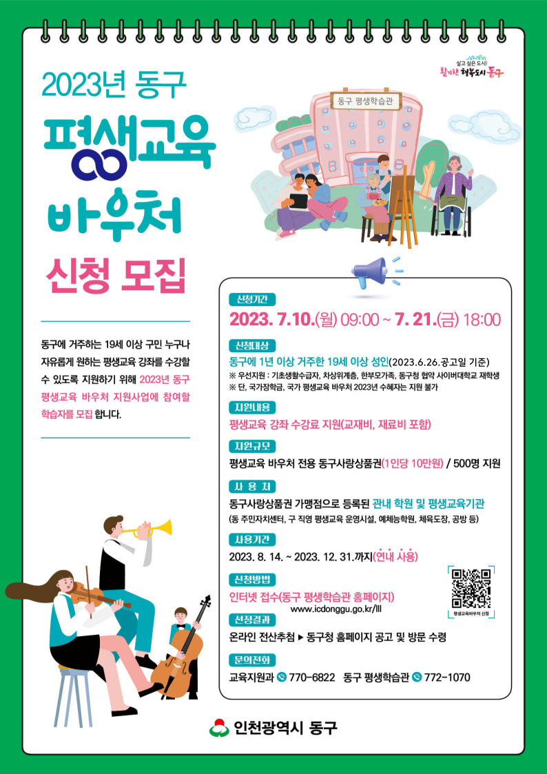 ★동구_평생교육_바우처_신청_모집(홍보지).jpg 이미지