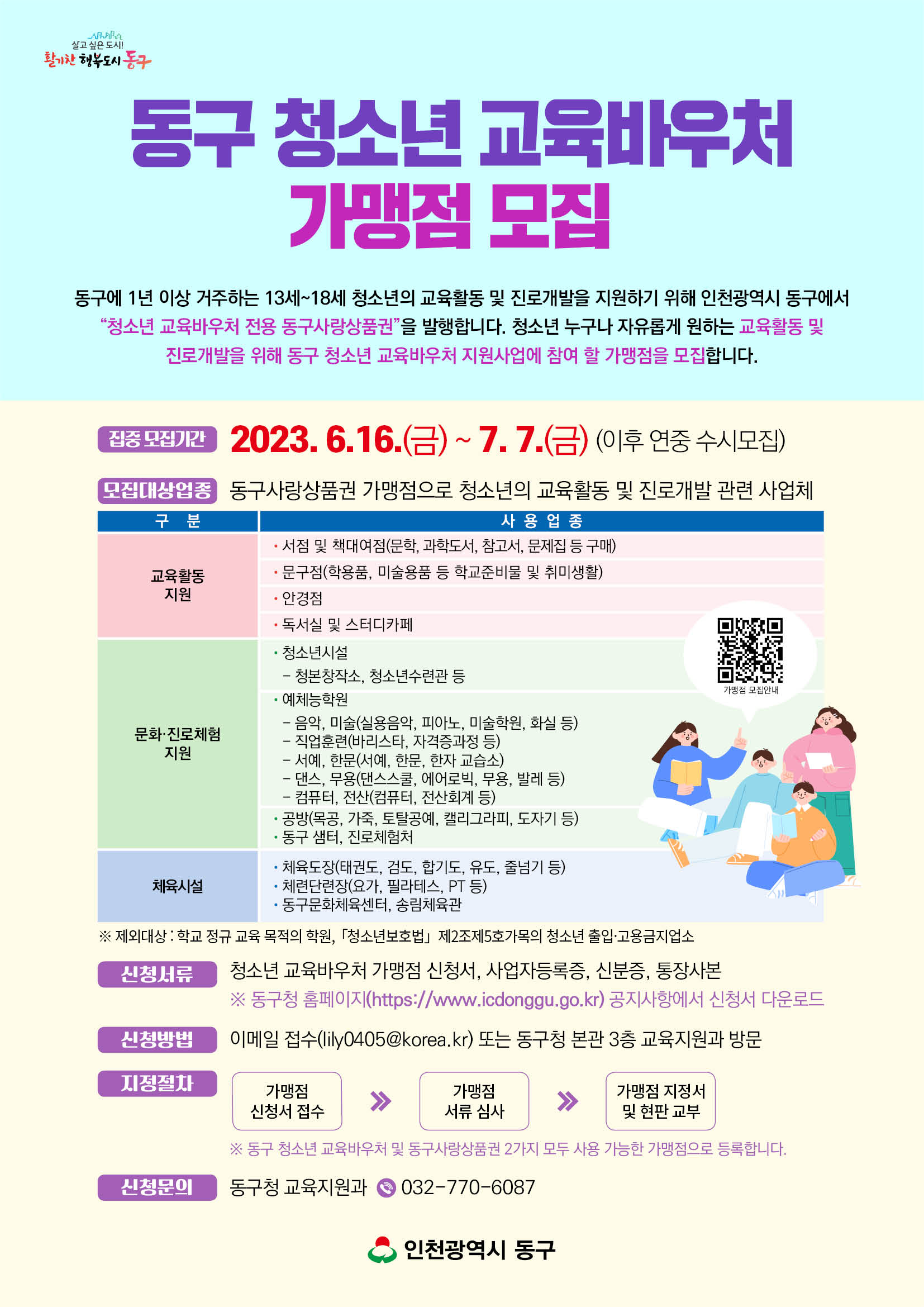 청소년_교육바우처_가맹점_모집_안내문.jpg 이미지
