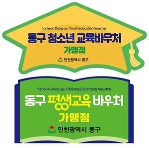 인천 동구, 청소년 바우처 및 평생교육 바우처 지원 사진